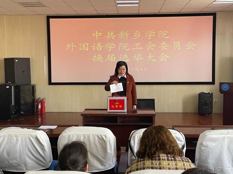 中共新乡学院外国语学院工会委员会换届选举